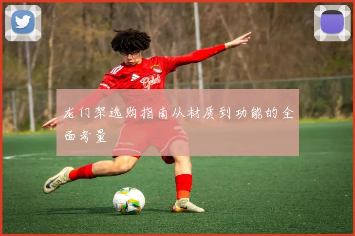 龙门架选购指南从材质到功能的全面考量