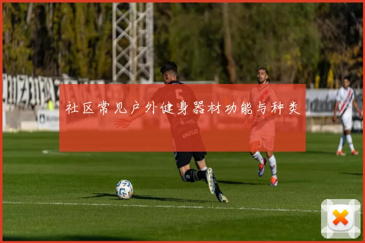 社区常见户外健身器材功能与种类