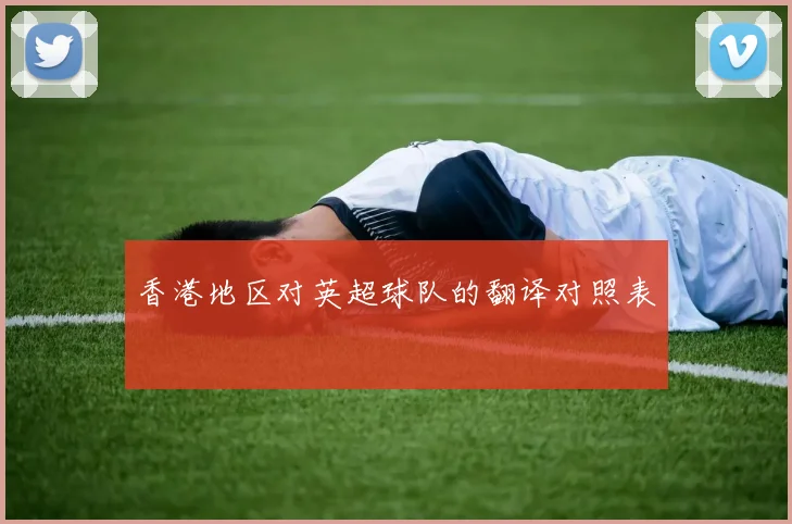 香港地区对英超球队的翻译对照表