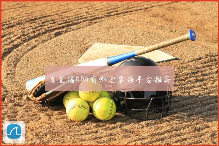 看直播nba有哪些靠谱平台推荐