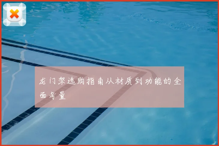 龙门架选购指南从材质到功能的全面考量