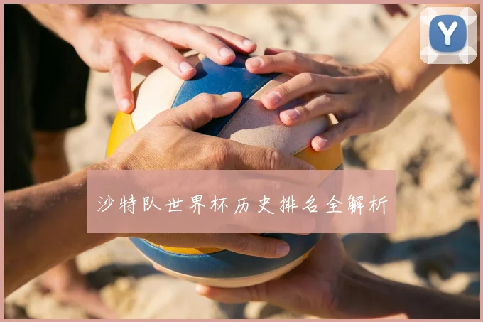 沙特队世界杯历史排名全解析