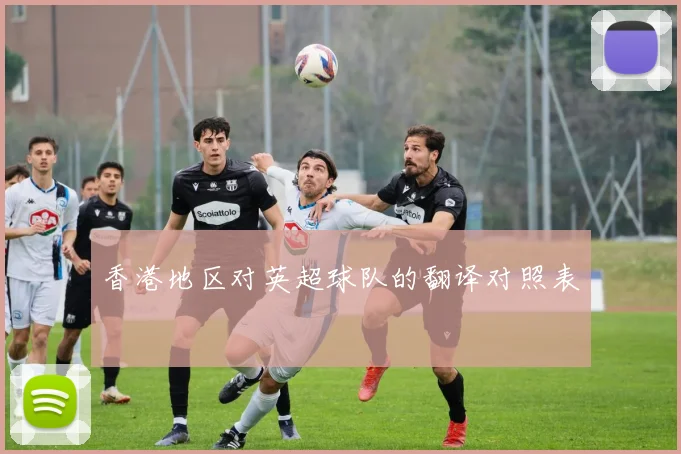 香港地区对英超球队的翻译对照表