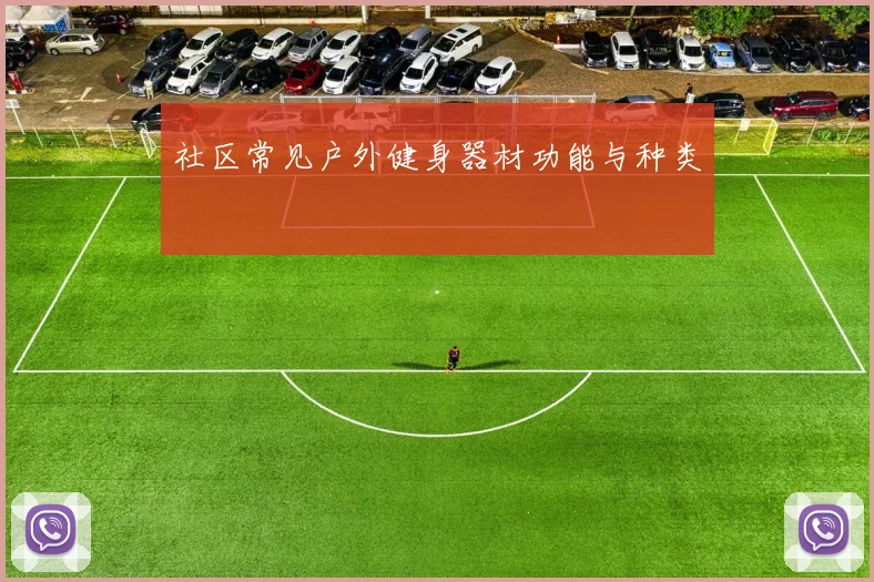 社区常见户外健身器材功能与种类