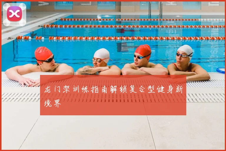 龙门架训练指南解锁复合型健身新境界