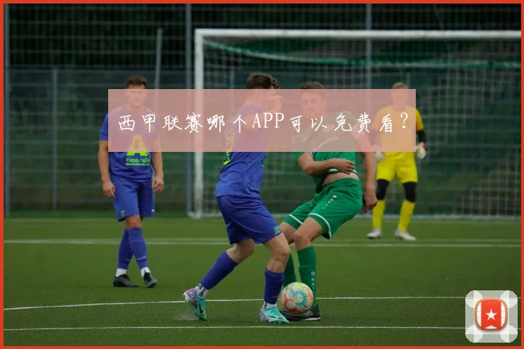 西甲联赛哪个APP可以免费看？