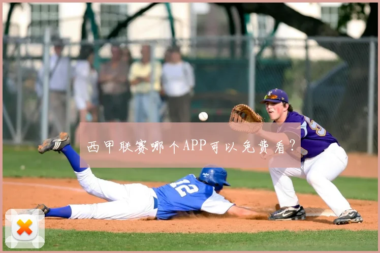西甲联赛哪个APP可以免费看？